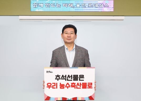 이상일 용인특례시장이 22일 시청 청사에서 ‘추석 선물은 우리 농수축산물로’ 전국 릴레이 캠페인에 동참했다