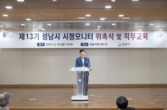 성남시, 제13기 성남시 시정모니터단 위촉