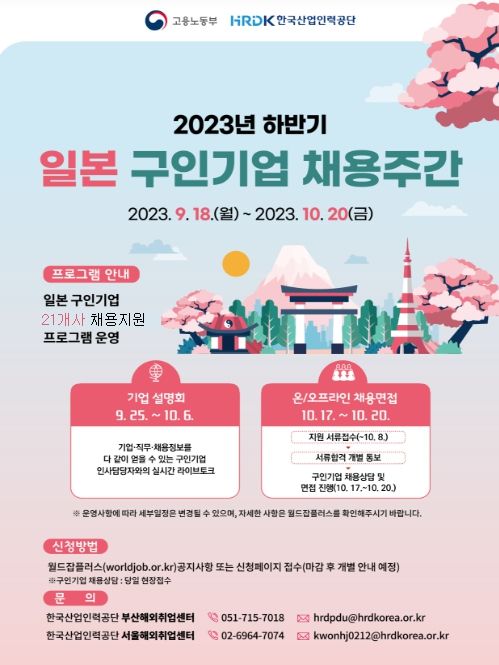2023년 하반기 일본 채용주간 포스터
