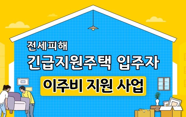 전세피해 긴급지원주택 입주자 이주비 지원 사업