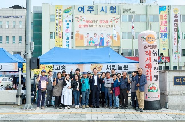 2023년 추석맞이 여주시 농특산물 직거래장터 개장