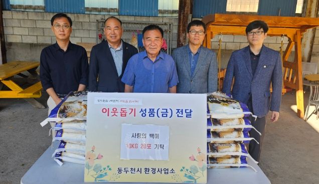 동두천시 환경사업소, 소요13통에 ‘사랑의 백미’ 나눔 실천해