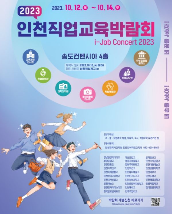 2023 인천직업교육박람회 포스터