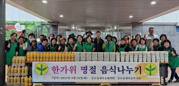 공도읍 새마을지도자·새마을부녀회, 어르신 추석맞이 명절음식 나눔행사 진행