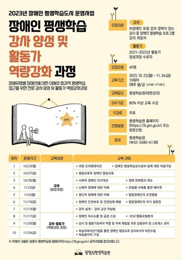 광명시는 10월 13일까지 ‘2023년 장애인 평생학습 강사 양성과정’ 학습자를 모집한다