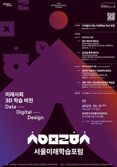 서울시평생교육진흥원 개최 ‘서울미래학습포럼’ 포스터