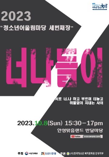 2023 안성시 청소년어울림마당 세 번째 마당 ‘너나들이’ 개최