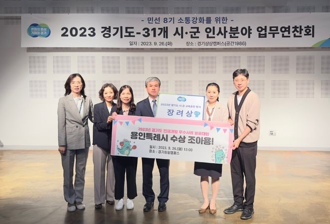 용인특례시가 2023년 경기도 시군 교육훈련평가에서 장려상을 받