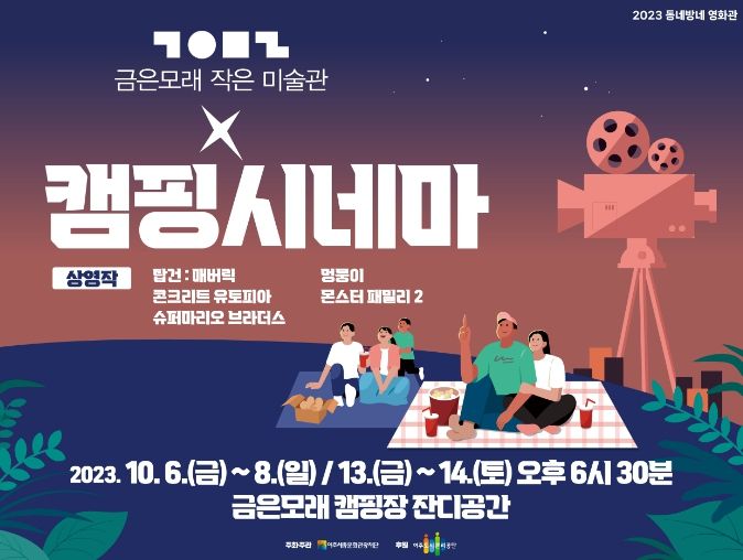 여주세종문화관광재단, 금은모래 캠핑장에서 ‘캠핑시네마’선보여
