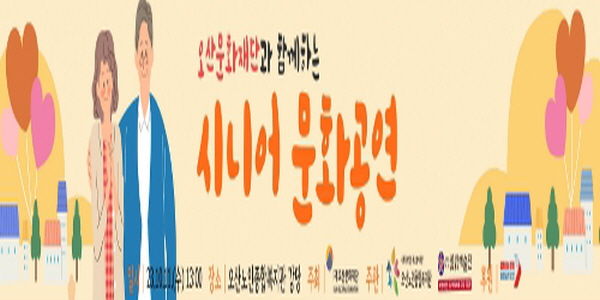 오산문화재단과 함께하는 '시니어 문화공연'