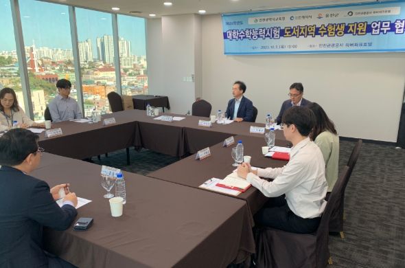 인천광역시교육청, 2024학년도 수능 도서지역 수험생 지원방안 논의