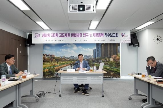 성남시, 3차 고도제한 완화 기반 구축 사업 용역 착수보고회 개최