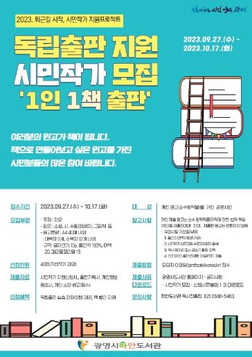 광명시 하안도서관은 평소 책 읽기와 글쓰기에 관심을 가지고 나의 얘기를 책으로 만들고 싶은 시민을 대상으로 ‘독립출판 지원 시민작가’ 40명을 이달 17일까지 모집한다.