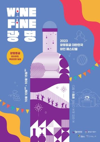 2023 광명동굴 대한민국 와인페스티벌
