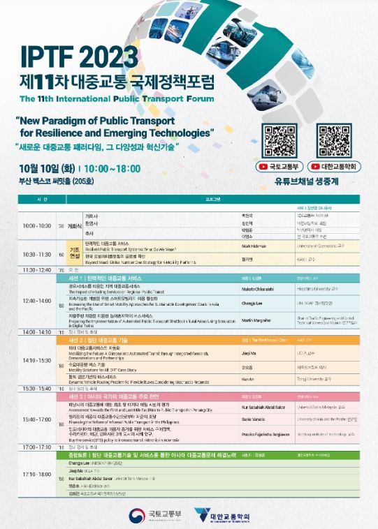 「제11차 대중교통 국제정책포럼」 포스터