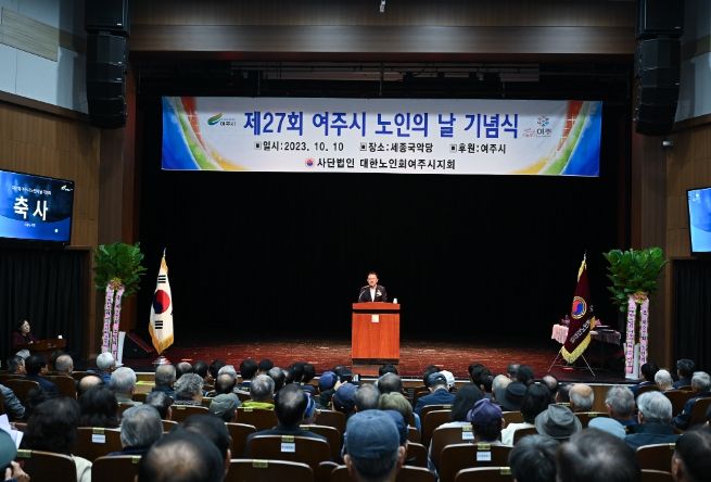 여주시 제27회 노인의 날 기념식 성료