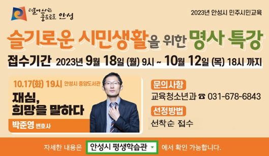 안성시, 민주시민교육 명사 특강 개최