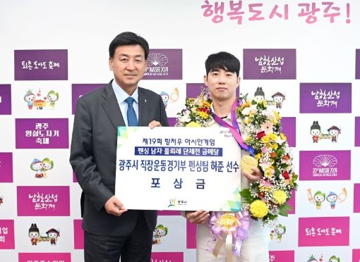 광주시, 항저우 아시안게임 금메달 직장운동경기부 펜싱팀 허준 선수 환영식 개최
