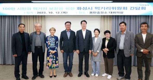 화성시, 100만 시민의 먹거리보장을 위한 화성시 먹거리위원회 간담회 개최