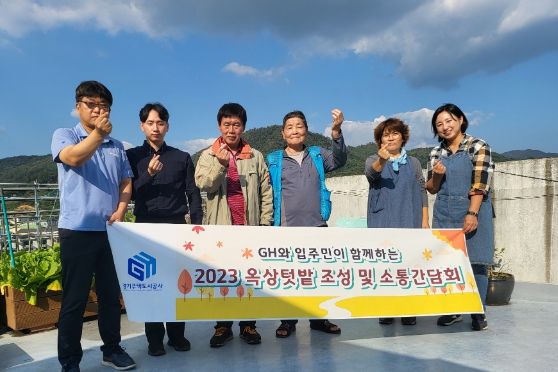 경기주택도시공사(GH), 공동체 활성화 위한 옥상 텃밭 조성