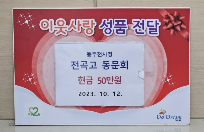 동두천시청 전곡고 동문회, 생연2동에 사랑의 성금 기부