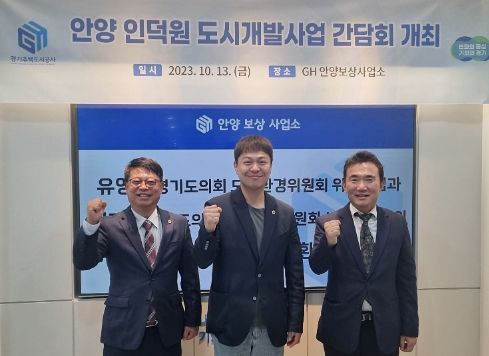 경기주택도시공사(GH), 안양 인덕원 도시개발사업 보상 간담회 개최