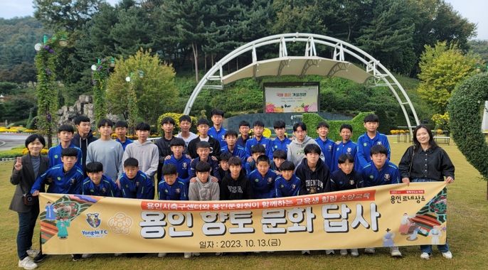 용인시축구센터가 센터 소속 중학생 선수들 대상으로 향토문화유산 프로그램을 진행했다