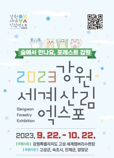 강원세계산림엑스포