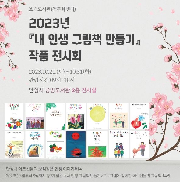 안성시 보개도서관(책문화센터), 2023년 '내 인생 그림책 만들기' 작품 전시회 열려