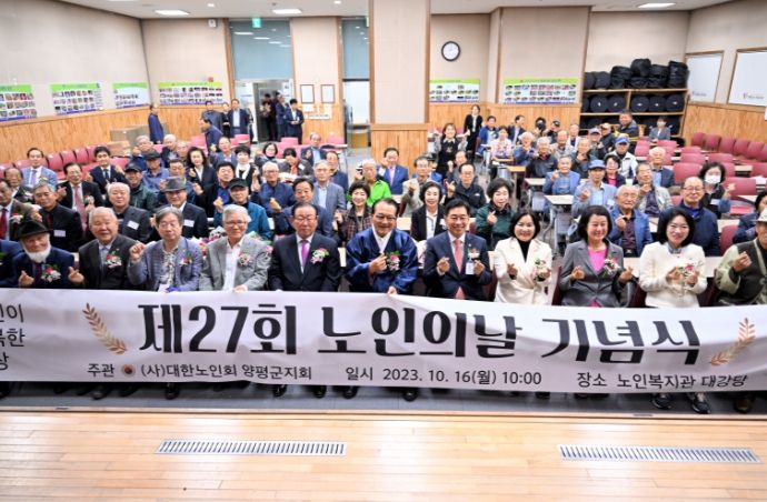 양평군, 제27회 노인의 날 기념식 개최
