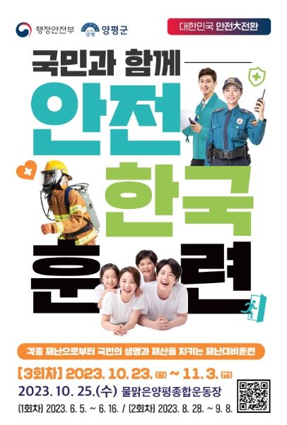안전한국훈련 포스터