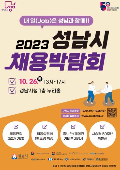 성남시, 채용박람회 10월 26일 개최