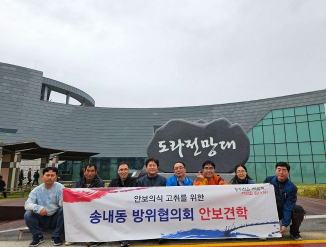 동두천시 송내동 방위협의회, 파주시 DMZ 안보 견학