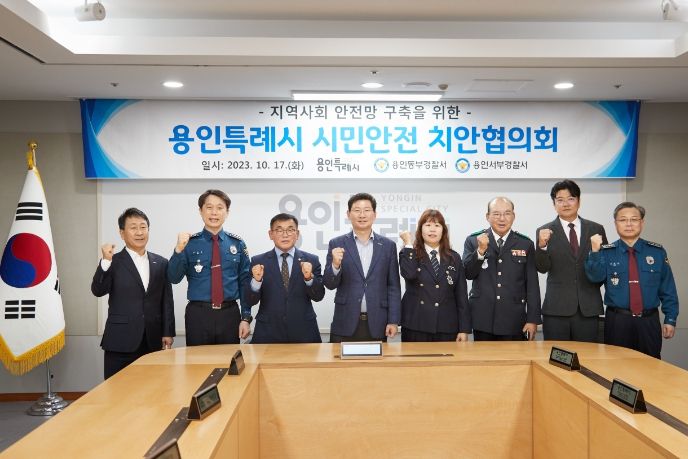 2023년 용인특례시 시민안전 치안협의회 참석자들이 기념촬영을 하고 있다.
