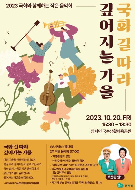 2023 국화와 함께하는 양서면 작은 음악회