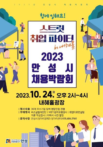 2023 안성시 채용박람회 개최