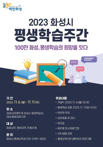 화성시, 2023년 평생학습주간행사 개최