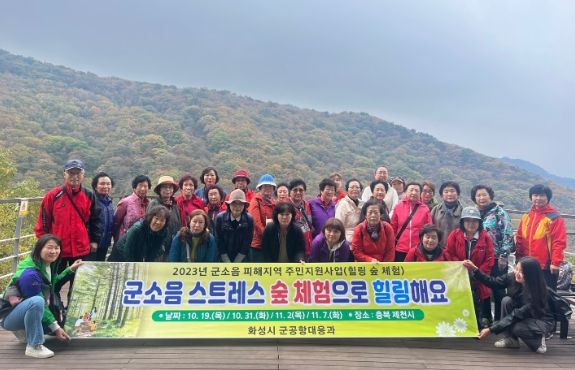 화성시, 군소음 스트레스 힐링 숲 체험으로 해소