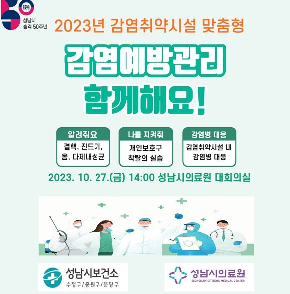 성남시 '감염 예방·대응력 강화' 시설 종사자 100명 교육
