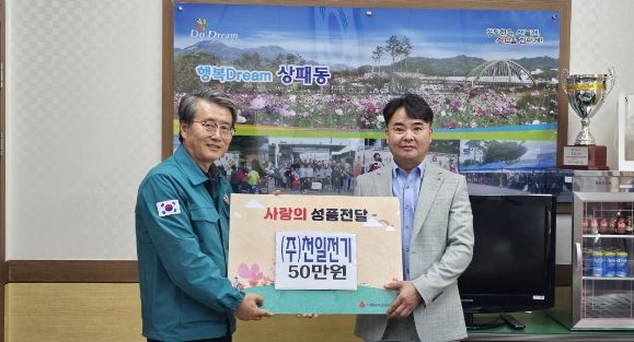 동두천시 주식회사 천일전기, 김장 지원 후원금 50만원 전달