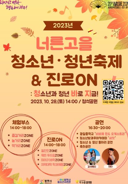 광주시, 오는 28일 2023 너른고을 청소년‧청년 축제&진로ON 개최