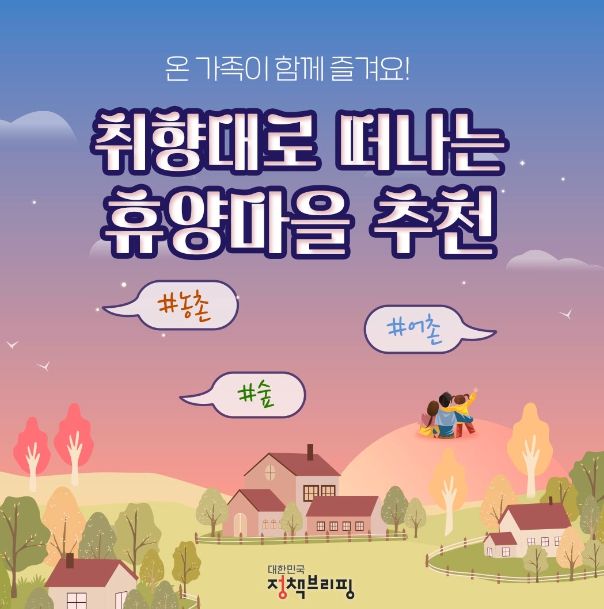 취향대로 떠나는 체험휴양마을