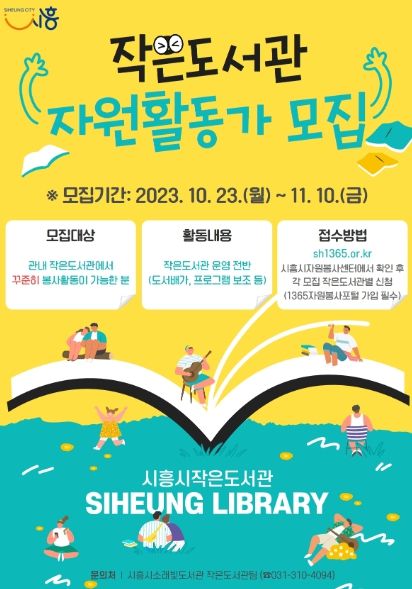 시흥시 작은도서관 이끌 자원활동가 모집