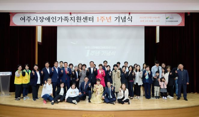 여주시 장애인가족지원센터 1주년 기념식 개최