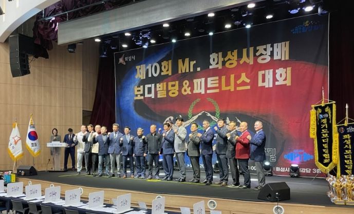 제10회 화성시장배 보디빌딩대회 성황리 개최