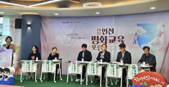 인천광역시교육청, 2023 인천 평화교육 포럼 개최