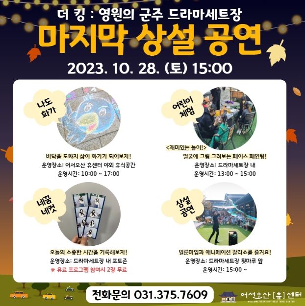 오산시 드라마세트장, 가을 놀거리 즐길거리 풍성