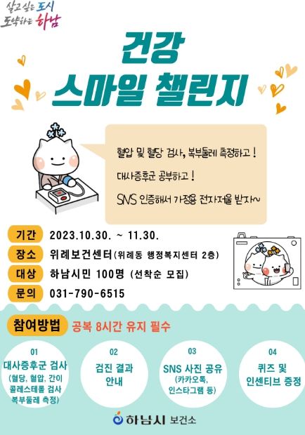 하남시, 위례보건센터 특화사업 ‘건강 스마일 챌린지’ 운영