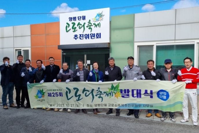 양평군, 2024년 제25회 양평단월 고로쇠 축제 발대식 개최