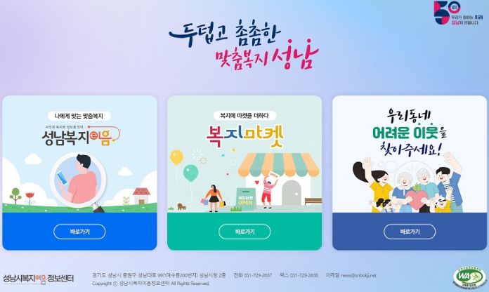 ‘성남복지이음’ 홈페이지 메인화면에 연결된 복지마켓 사이트